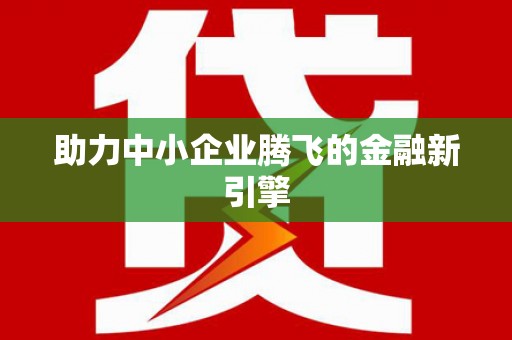 进贤助力中小企业腾飞的金融新引擎