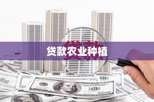 进贤贷款农业种植