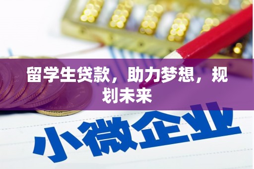 进贤留学生贷款，助力梦想，规划未来