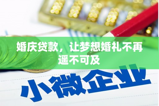 进贤婚庆贷款，让梦想婚礼不再遥不可及