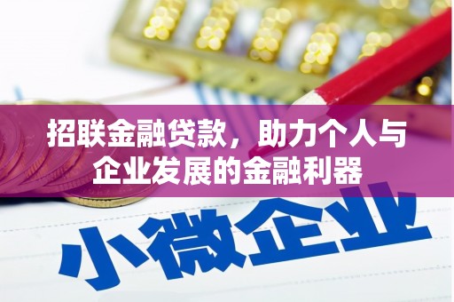 进贤招联金融贷款，助力个人与企业发展的金融利器