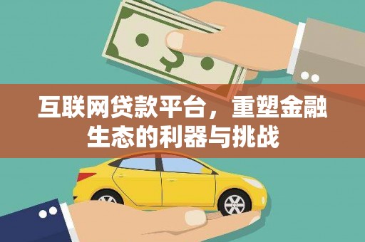 进贤互联网贷款平台，重塑金融生态的利器与挑战