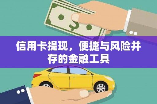 进贤信用卡提现，便捷与风险并存的金融工具