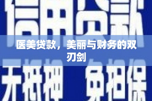 进贤医美贷款，美丽与财务的双刃剑