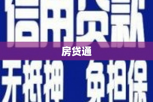 进贤房贷通