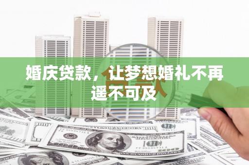 进贤婚庆贷款，让梦想婚礼不再遥不可及