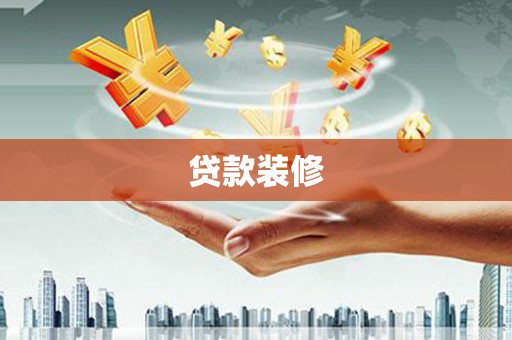 进贤贷款装修