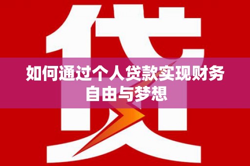进贤如何通过个人贷款实现财务自由与梦想