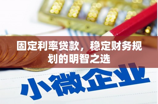 进贤固定利率贷款，稳定财务规划的明智之选