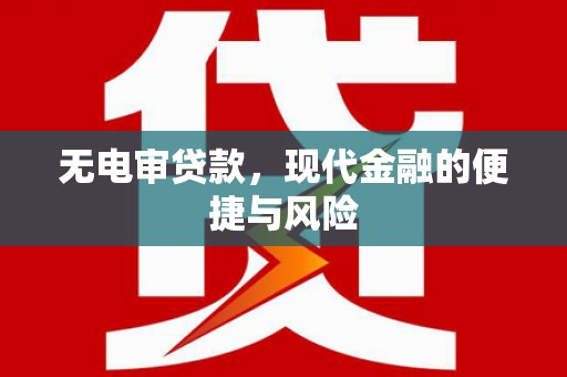 进贤无电审贷款，现代金融的便捷与风险