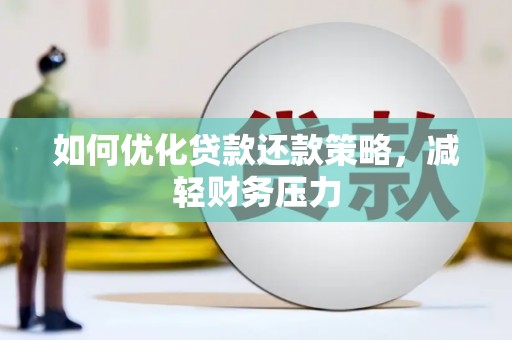 进贤如何优化贷款还款策略，减轻财务压力