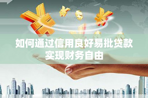 进贤如何通过信用良好易批贷款实现财务自由