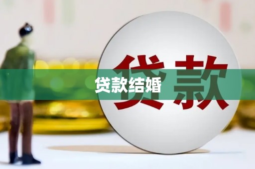 进贤贷款结婚