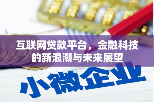 进贤互联网贷款平台，金融科技的新浪潮与未来展望