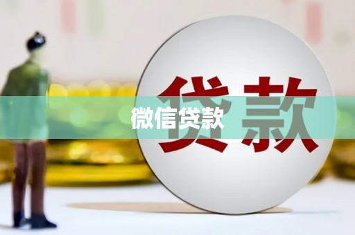 进贤微信贷款