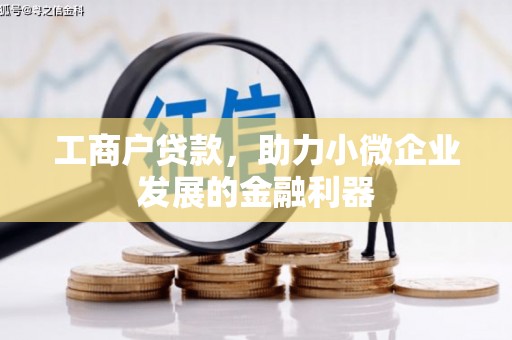 进贤工商户贷款，助力小微企业发展的金融利器