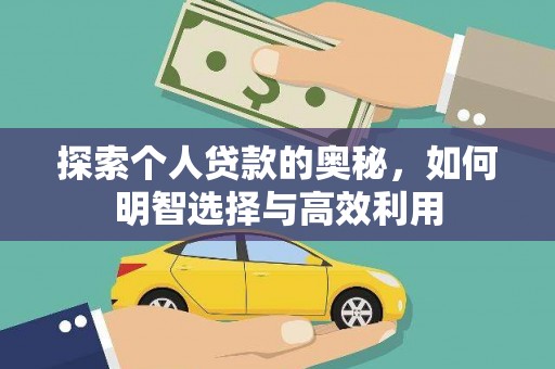进贤探索个人贷款的奥秘，如何明智选择与高效利用