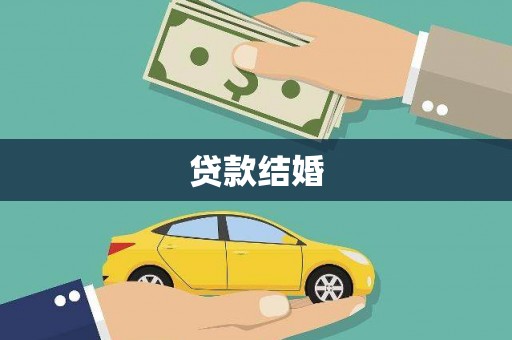 进贤贷款结婚