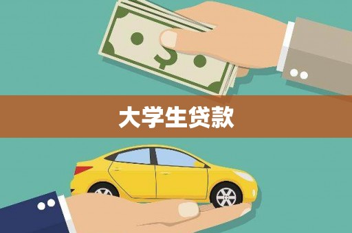 进贤大学生贷款