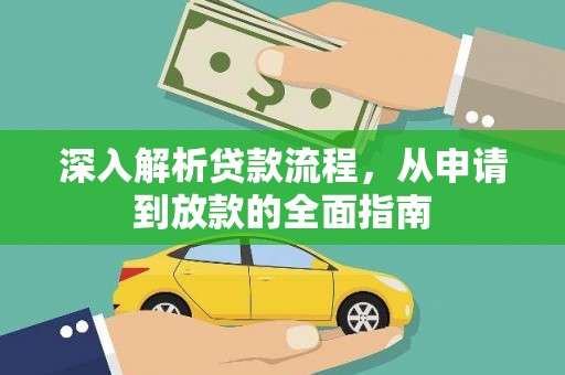 进贤深入解析贷款流程，从申请到放款的全面指南