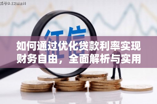 进贤如何通过优化贷款利率实现财务自由，全面解析与实用策略