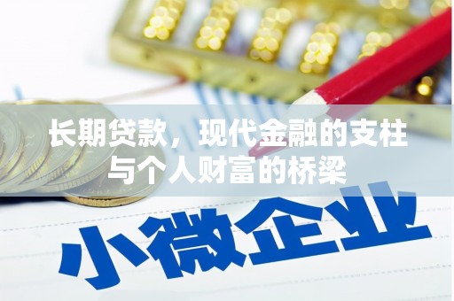 进贤长期贷款，现代金融的支柱与个人财富的桥梁