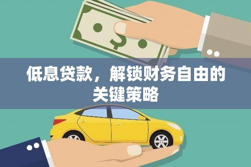 进贤低息贷款，解锁财务自由的关键策略