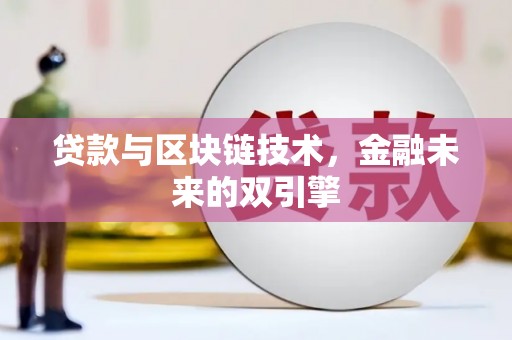 进贤贷款与区块链技术，金融未来的双引擎