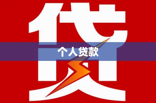 进贤个人贷款