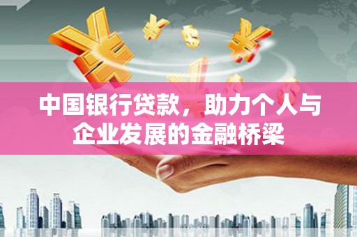 进贤中国银行贷款，助力个人与企业发展的金融桥梁