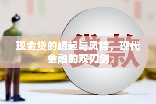 进贤现金贷的崛起与风险，现代金融的双刃剑