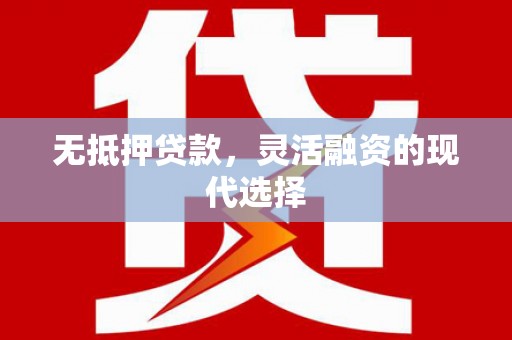 进贤无抵押贷款，灵活融资的现代选择