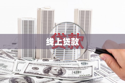 进贤线上贷款