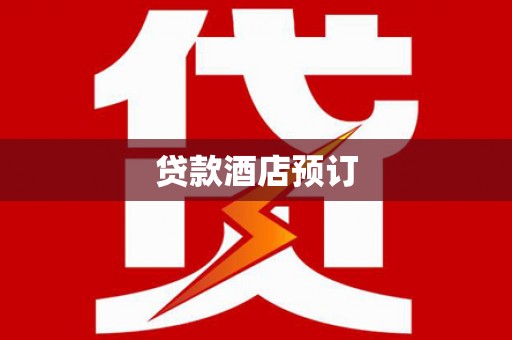 进贤贷款酒店预订