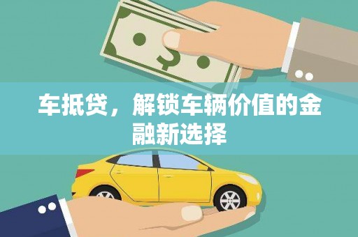 进贤车抵贷，解锁车辆价值的金融新选择