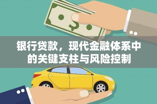 进贤银行贷款，现代金融体系中的关键支柱与风险控制