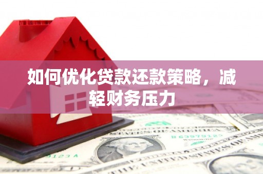 进贤如何优化贷款还款策略，减轻财务压力