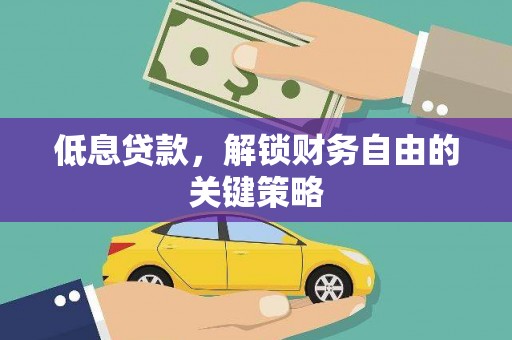 进贤低息贷款，解锁财务自由的关键策略