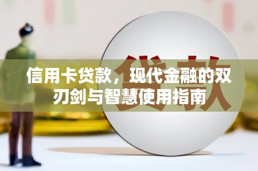 进贤信用卡贷款，现代金融的双刃剑与智慧使用指南