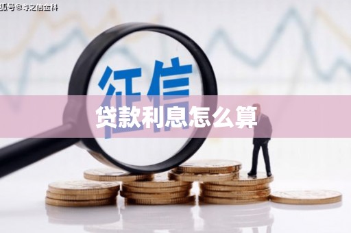 进贤贷款利息怎么算