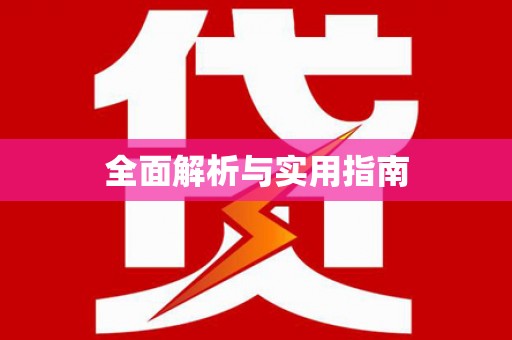 进贤全面解析与实用指南