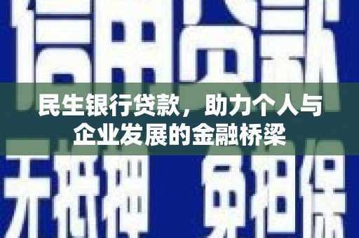 进贤民生银行贷款，助力个人与企业发展的金融桥梁