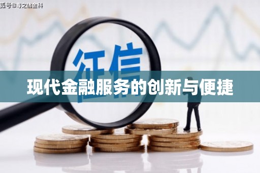 进贤现代金融服务的创新与便捷