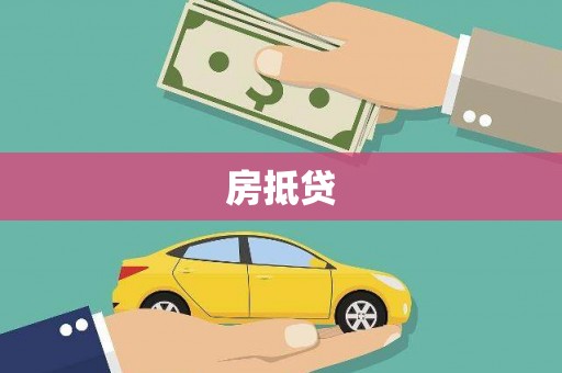 进贤房抵贷