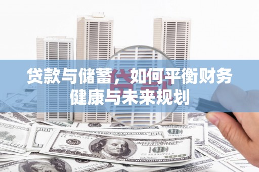 进贤贷款与储蓄，如何平衡财务健康与未来规划