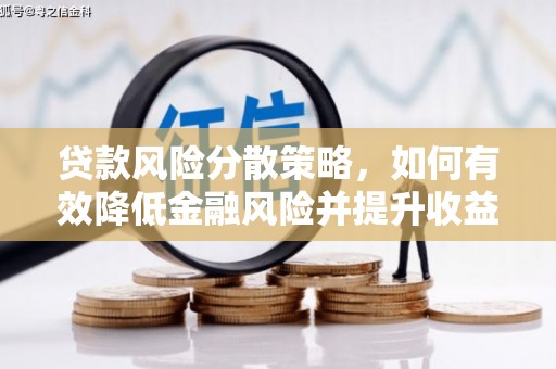 进贤贷款风险分散策略，如何有效降低金融风险并提升收益