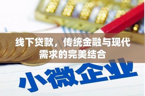 进贤线下贷款，传统金融与现代需求的完美结合