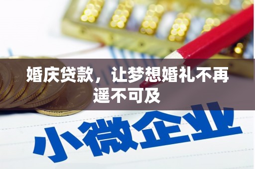 进贤婚庆贷款，让梦想婚礼不再遥不可及