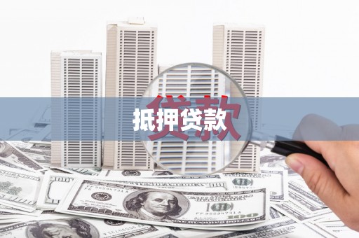 进贤抵押贷款