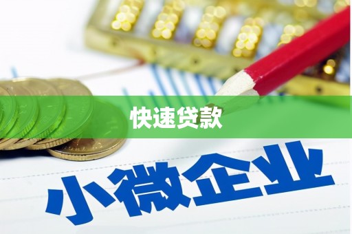 进贤快速贷款
